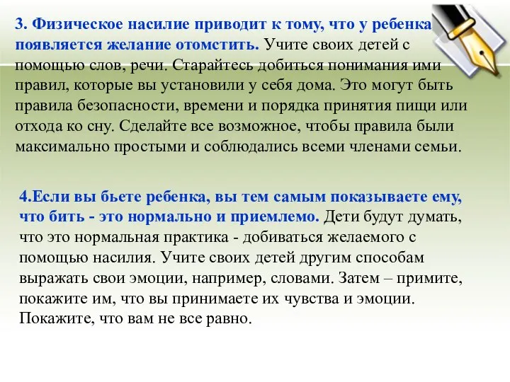 3. Физическое насилие приводит к тому, что у ребенка появляется желание