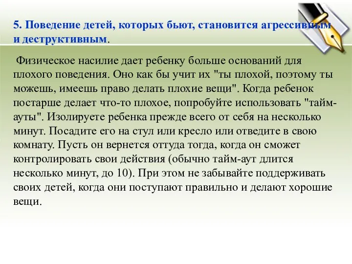 5. Поведение детей, которых бьют, становится агрессивным и деструктивным. Физическое насилие