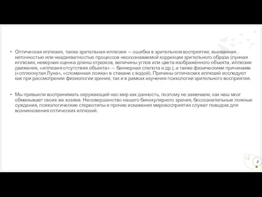 Оптическая иллюзия, также зрительная иллюзия — ошибка в зрительном восприятии, вызванная