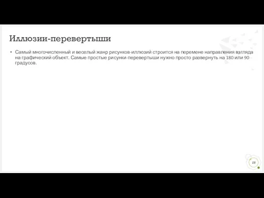 Самый многочисленный и веселый жанр рисунков-иллюзий строится на перемене направления взгляда