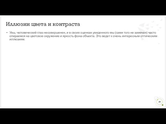 Увы, человеческий глаз несовершенен, и в своих оценках увиденного мы (сами