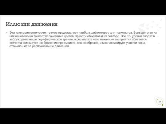 Эта категория оптических трюков представляет наибольший интерес для психологов. Большинство из