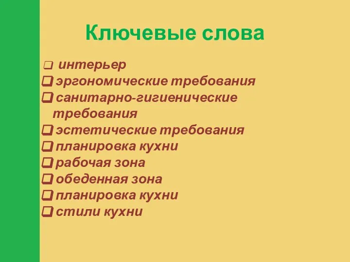 Ключевые слова интерьер эргономические требования санитарно-гигиенические требования эстетические требования планировка кухни