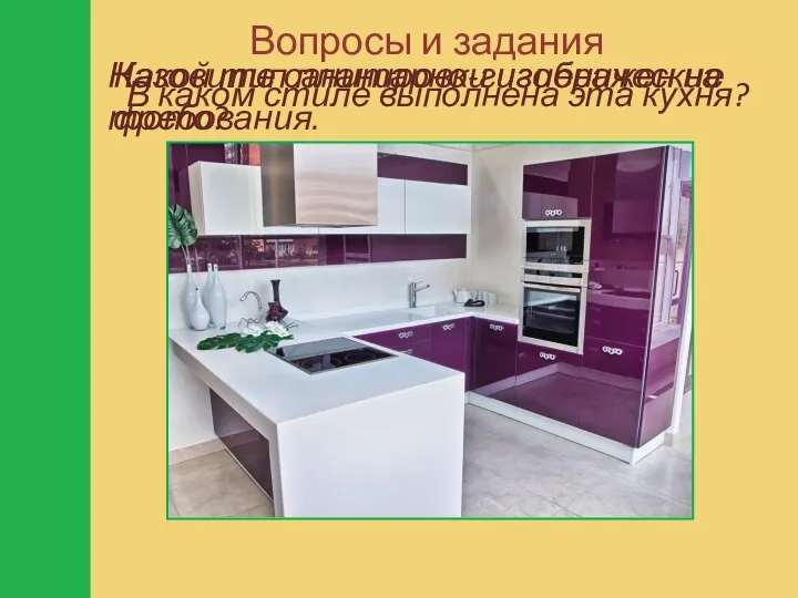 Вопросы и задания В каком стиле выполнена эта кухня? Какой тип