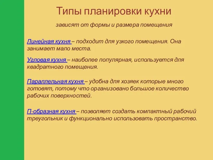 Типы планировки кухни зависят от формы и размера помещения Линейная кухня