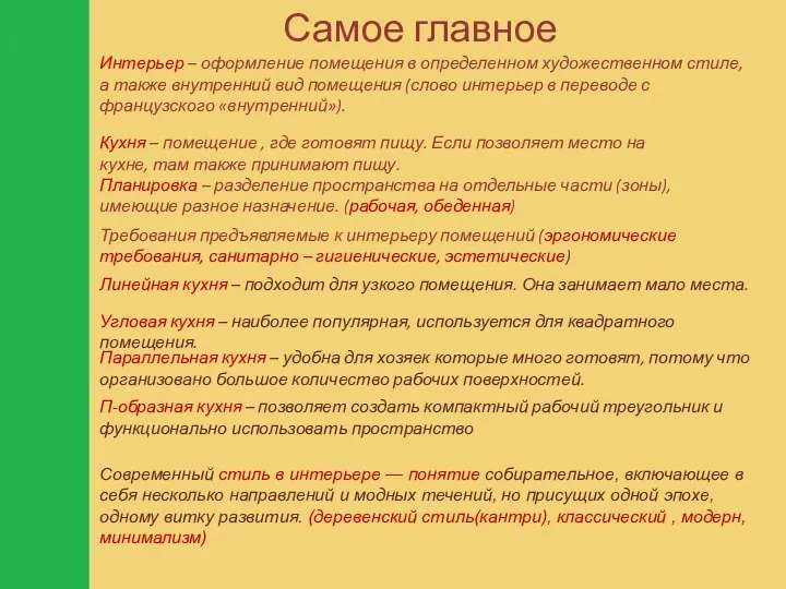 Самое главное Интерьер – оформление помещения в определенном художественном стиле, а