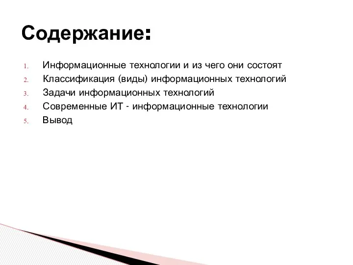 Информационные технологии и из чего они состоят Классификация (виды) информационных технологий