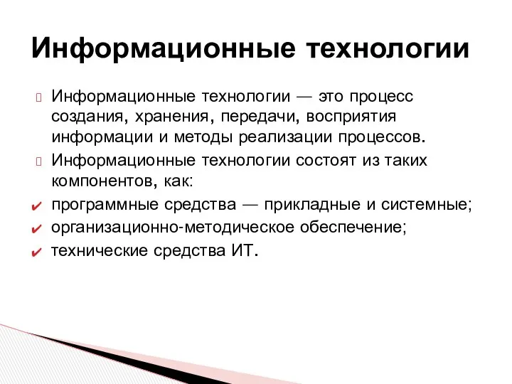 Информационные технологии — это процесс создания, хранения, передачи, восприятия информации и