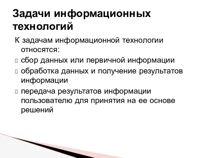 К задачам информационной технологии относятся: сбор данных или первичной информации обработка