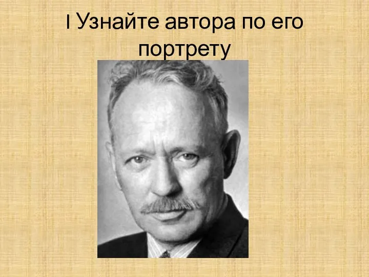 I Узнайте автора по его портрету