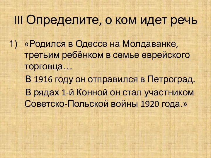 III Определите, о ком идет речь «Родился в Одессе на Молдаванке,