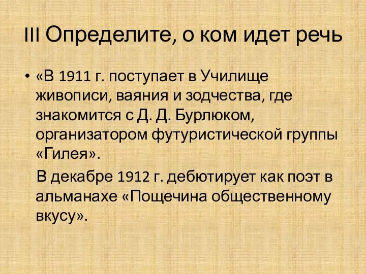 III Определите, о ком идет речь «В 1911 г. поступает в