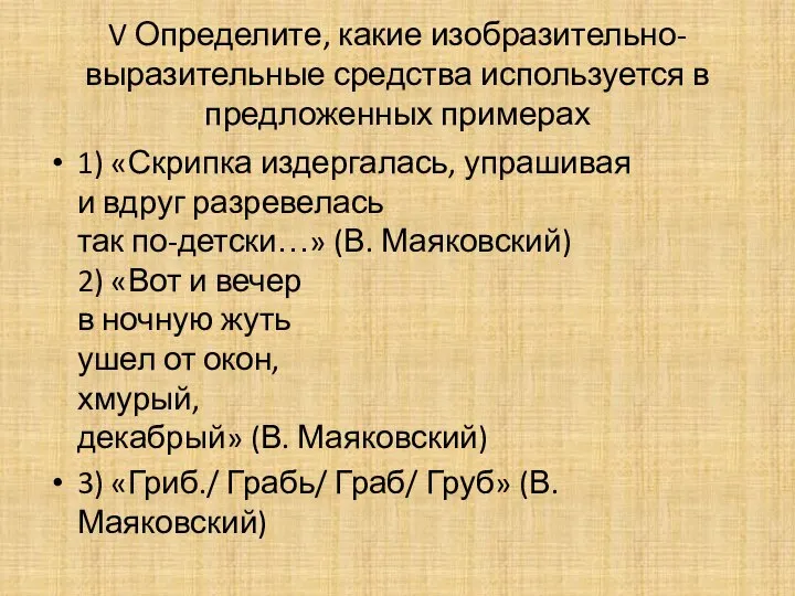 V Определите, какие изобразительно-выразительные средства используется в предложенных примерах 1) «Скрипка