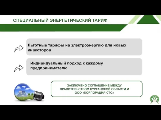 СПЕЦИАЛЬНЫЙ ЭНЕРГЕТИЧЕСКИЙ ТАРИФ Индивидуальный подход к каждому предпринимателю Льготные тарифы на