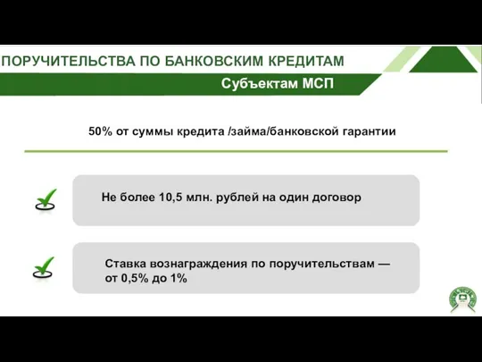 ПОРУЧИТЕЛЬСТВА ПО БАНКОВСКИМ КРЕДИТАМ Субъектам МСП 50% от суммы кредита /займа/банковской