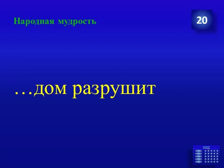 Народная мудрость …дом разрушит 20