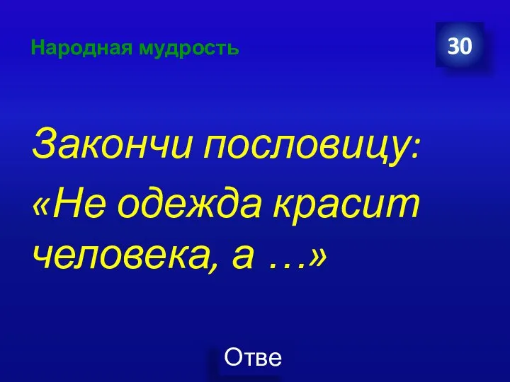 Народная мудрость Закончи пословицу: «Не одежда красит человека, а …» 30