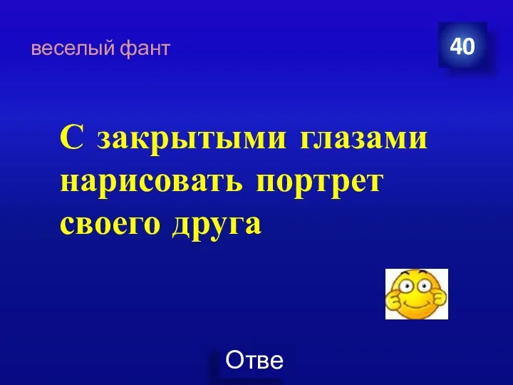 веселый фант С закрытыми глазами нарисовать портрет своего друга 40