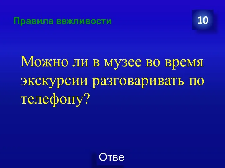 Правила вежливости Можно ли в музее во время экскурсии разговаривать по телефону? 10