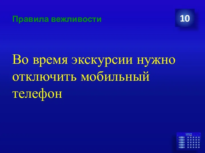 Правила вежливости Во время экскурсии нужно отключить мобильный телефон 10