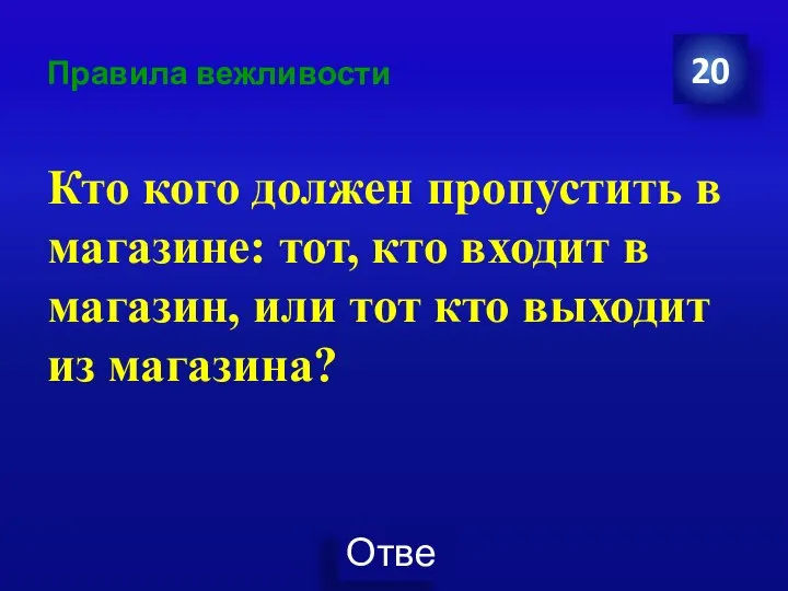 Правила вежливости Кто кого должен пропустить в магазине: тот, кто входит