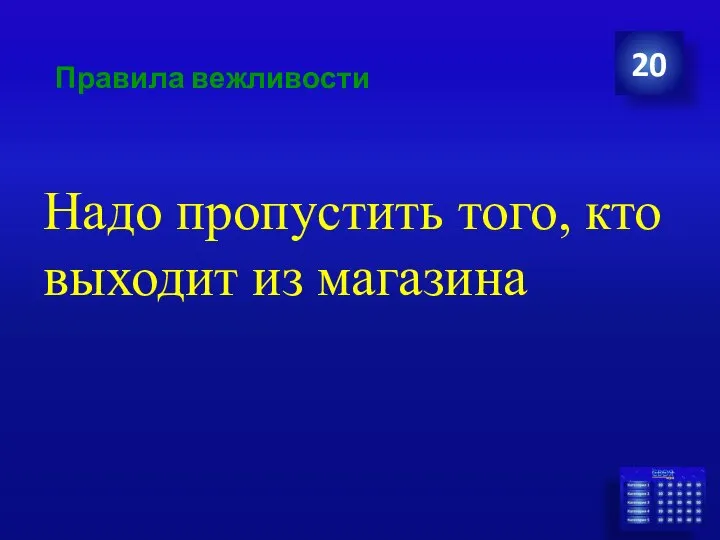 Правила вежливости Надо пропустить того, кто выходит из магазина 20