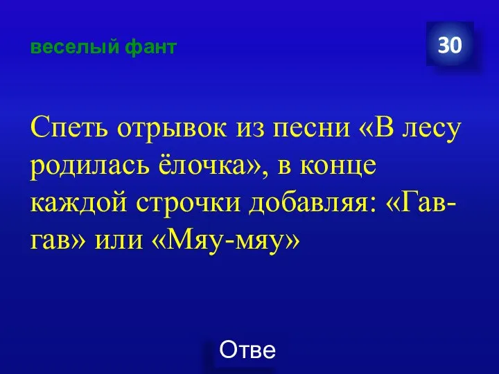 веселый фант Спеть отрывок из песни «В лесу родилась ёлочка», в