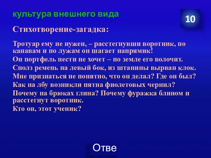 культура внешнего вида Стихотворение-загадка: Тротуар ему не нужен, – расстегнувши воротник,