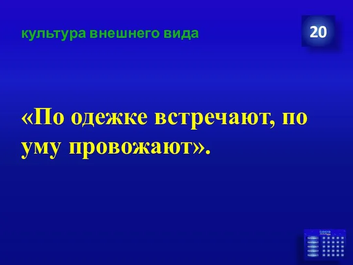 культура внешнего вида «По одежке встречают, по уму провожают». 20