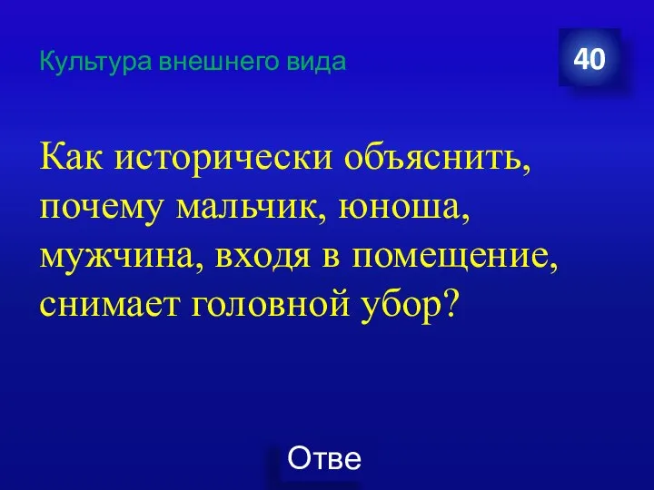 Культура внешнего вида Как исторически объяснить, почему мальчик, юноша, мужчина, входя