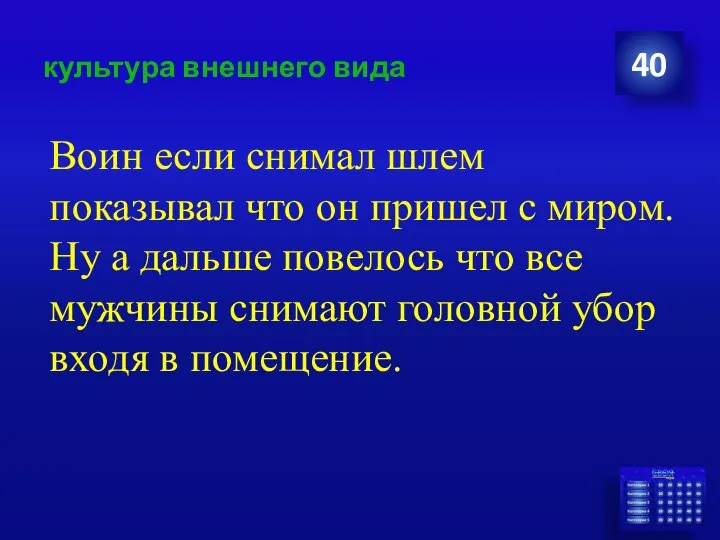 культура внешнего вида Воин если снимал шлем показывал что он пришел