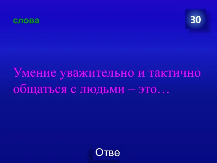 слова Умение уважительно и тактично общаться с людьми – это… 30