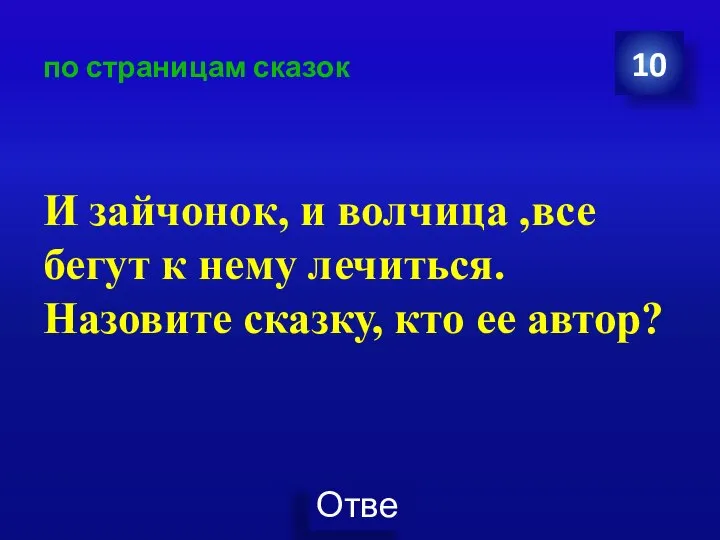 по страницам сказок И зайчонок, и волчица ,все бегут к нему