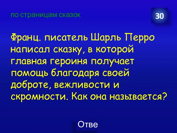 по страницам сказок Франц. писатель Шарль Перро написал сказку, в которой