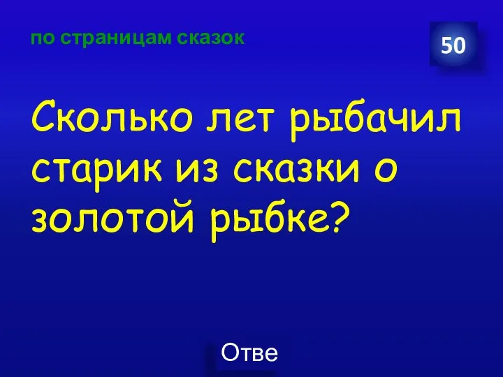 по страницам сказок Сколько лет рыбачил старик из сказки о золотой рыбке? 50