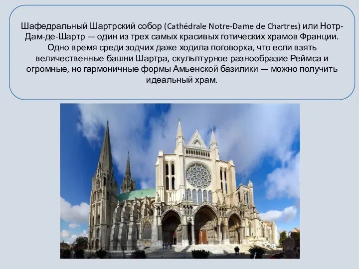 Шафедральный Шартрский собор (Cathédrale Notre-Dame de Chartres) или Нотр-Дам-де-Шартр — один