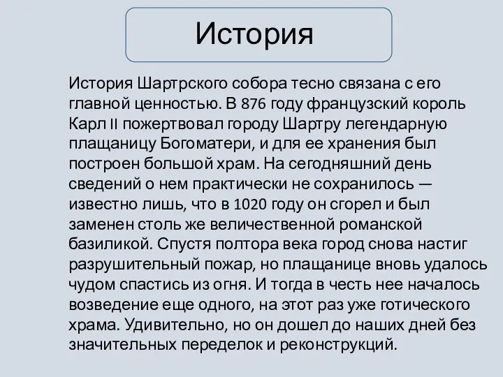 История История Шартрского собора тесно связана с его главной ценностью. В