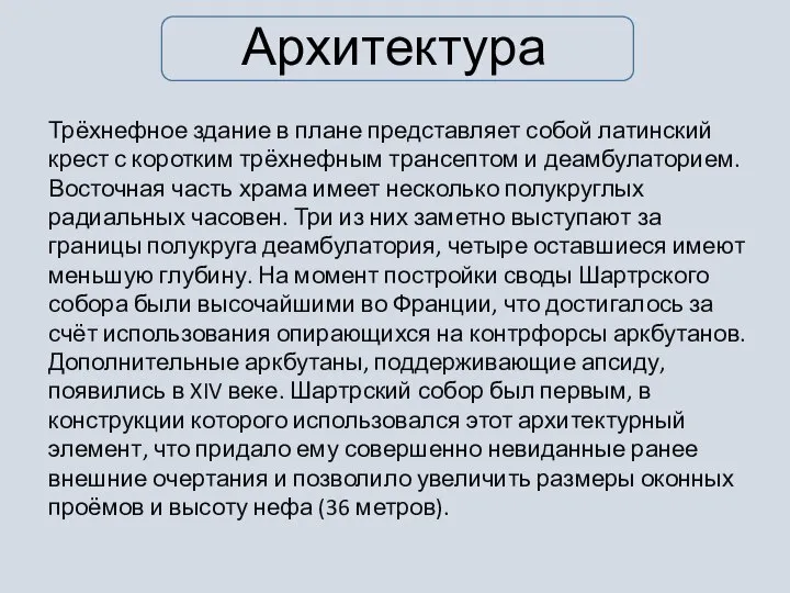 Архитектура Трёхнефное здание в плане представляет собой латинский крест с коротким