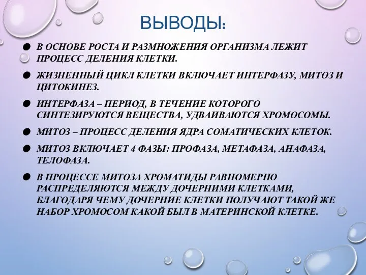 ВЫВОДЫ: В ОСНОВЕ РОСТА И РАЗМНОЖЕНИЯ ОРГАНИЗМА ЛЕЖИТ ПРОЦЕСС ДЕЛЕНИЯ КЛЕТКИ.