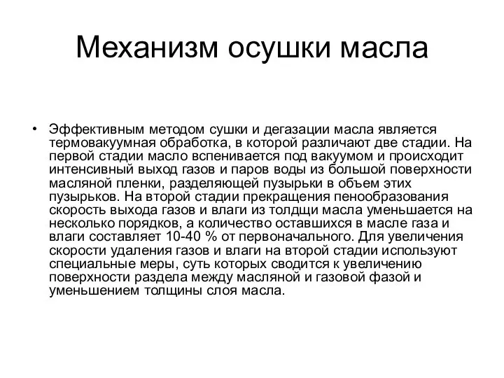 Механизм осушки масла Эффективным методом сушки и дегазации масла является термовакуумная