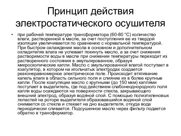 Принцип действия электростатического осушителя при рабочей температуре трансформатора (60-80 °С) количество