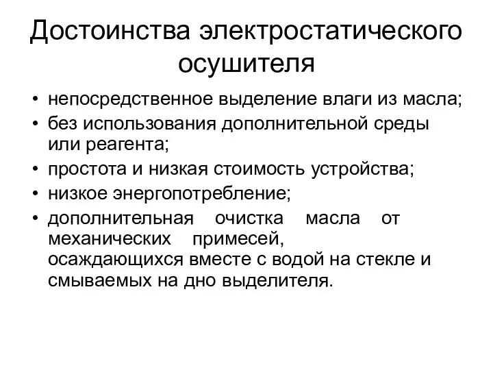 Достоинства электростатического осушителя непосредственное выделение влаги из масла; без использования дополнительной