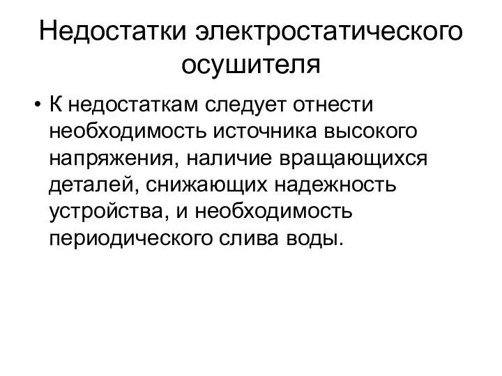 Недостатки электростатического осушителя К недостаткам следует отнести необходимость источника высокого напряжения,