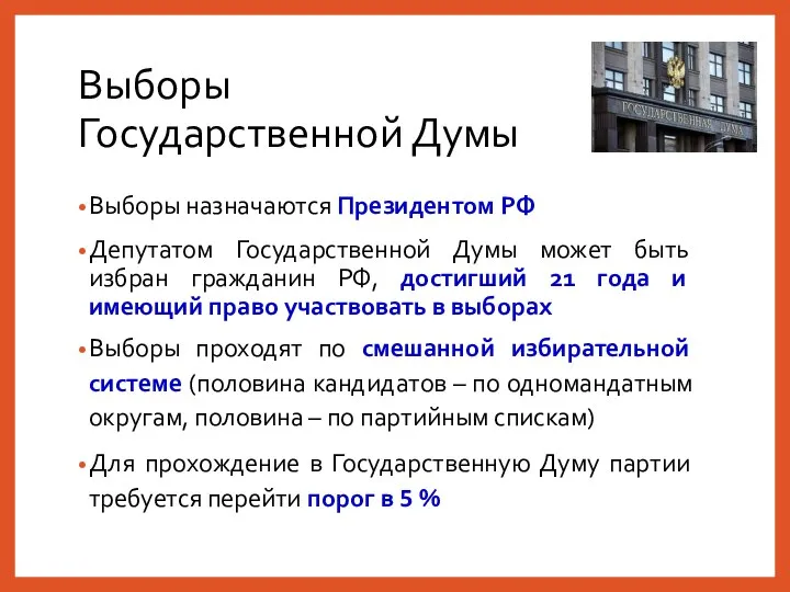 Выборы Государственной Думы Выборы назначаются Президентом РФ Депутатом Государственной Думы может