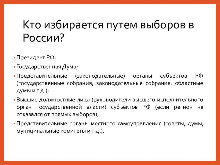 Кто избирается путем выборов в России? Президент РФ; Государственная Дума; Представительные