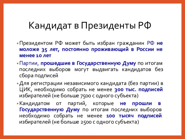 Кандидат в Президенты РФ Президентом РФ может быть избран гражданин РФ