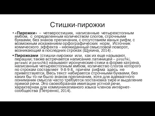 Стишки-пирожки «Пирожки» – четверостишия, написанные четырехстопным ямбом, с определенным количеством слогов,