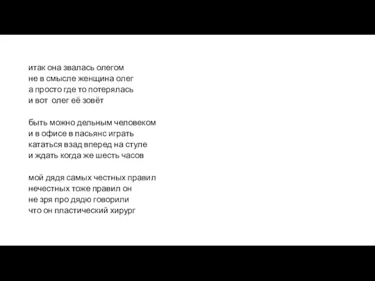 итак она звалась олегом не в смысле женщина олег а просто