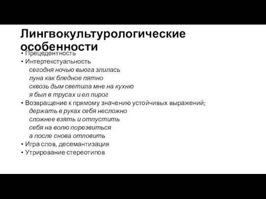 Лингвокультурологические особенности Прецедентность Интертекстуальность сегодня ночью вьюга злилась луна как бледное