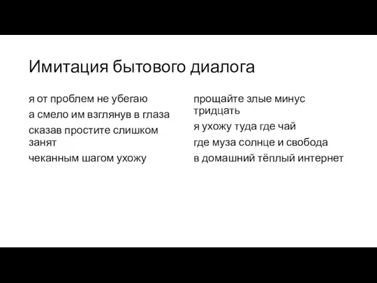 Имитация бытового диалога я от проблем не убегаю а смело им